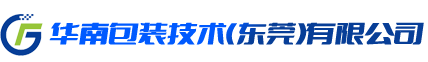 华南包装技术(东莞)有限公司
